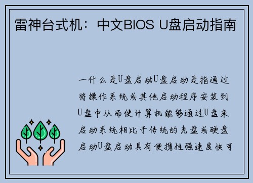 雷神台式机：中文BIOS U盘启动指南