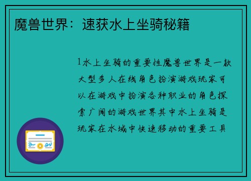 魔兽世界：速获水上坐骑秘籍