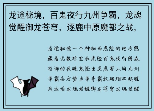 龙途秘境，百鬼夜行九州争霸，龙魂觉醒御龙苍穹，逐鹿中原魔都之战，王者参战逆天改命，战神之怒