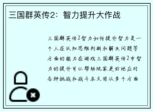 三国群英传2：智力提升大作战